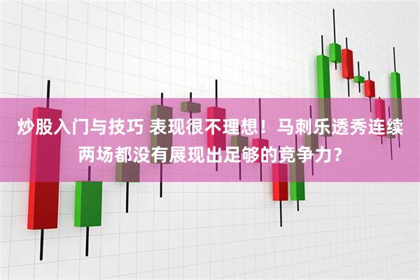 炒股入门与技巧 表现很不理想！马刺乐透秀连续两场都没有展现出足够的竞争力？